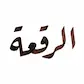 Riqa