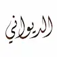 Diwani