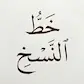 Naskh