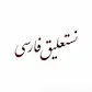 Nastaliq