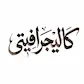 Calligraphiti
