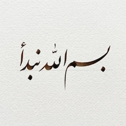 بسم الله نبدأ