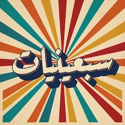 سبعينيات