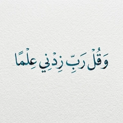 و قل رب زدني علماً
