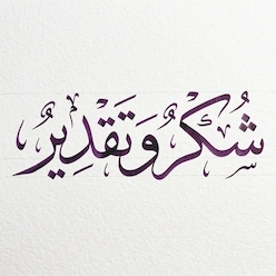 شكر و تقدير