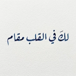 لك في القلب مقام