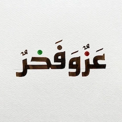 عز و فخر