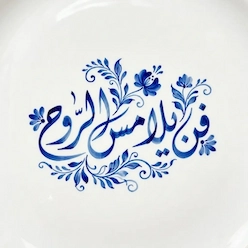 فن يلامس الروح