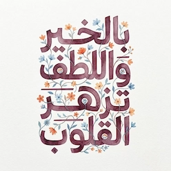 بالخير واللطف تزهر القلوب