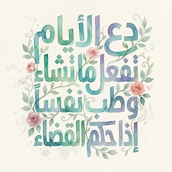 دع الأيام تفعل ما تشاء وطب نفساً إذا حكم القضاء