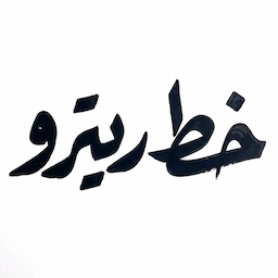 خط ريترو