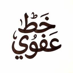خط عفوي