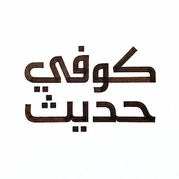 الخط الكوفي الحديث