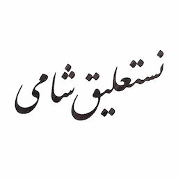 نستعليق شامي