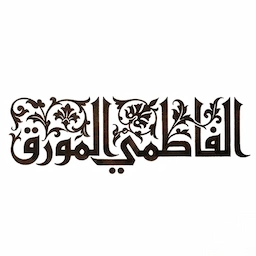 الخط الفاطمي المورق