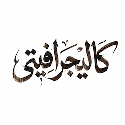 خط كاليجرافيتي