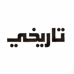 خط تاريخي