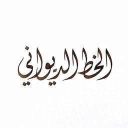 الخط الديواني