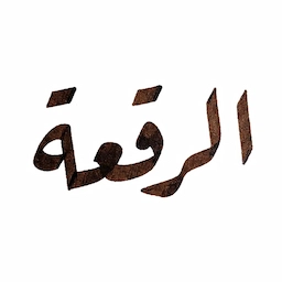 خط الرقعة