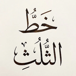 خط الثلث