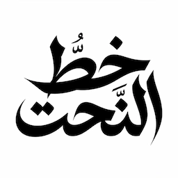 خط النحت