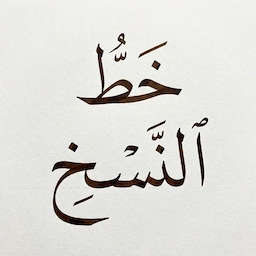 خط النسخ