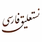 Persian Nastaliq