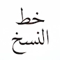 Naskh