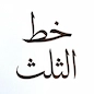 Thuluth